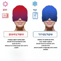 כיסוי עיניים לטיפול ומניעת מיגרנות