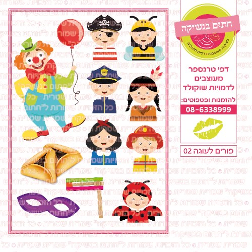 פורים לעוגה 02- דף סוכר או טרנספר לבחירה