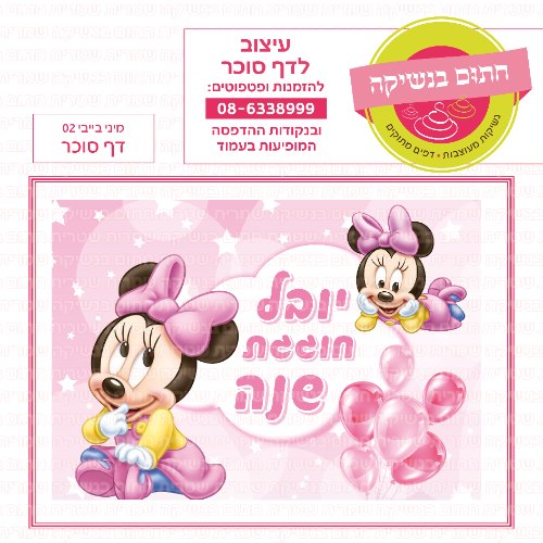 מיני בייבי 02 דף סוכר- אישי