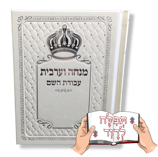 סידור מנחה וערבית לעילוי נשמת (כולל הטבעה)
