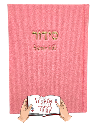 סידור בכריכת בד משובח לבת ישראל
