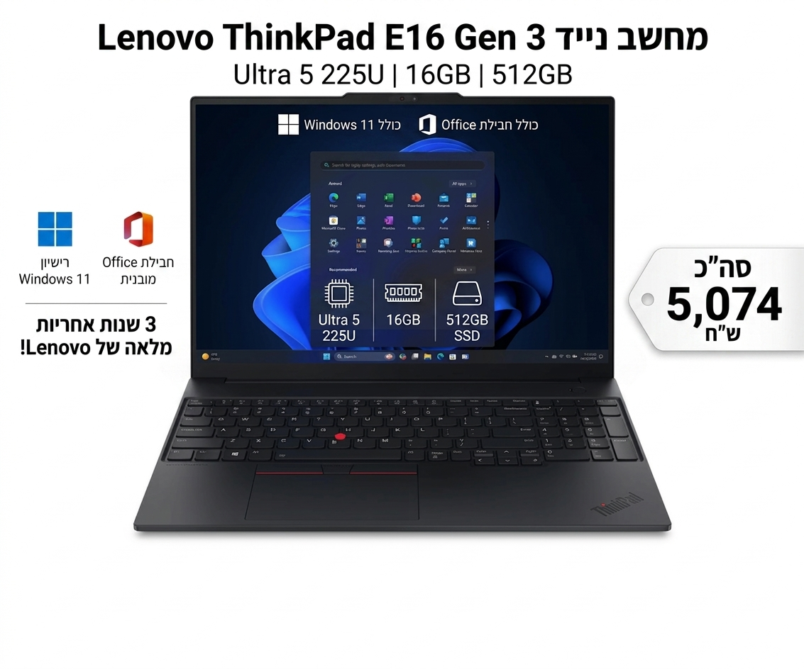 מבצע מחשב נייד עסקי כולל ווינדוס ואופיס Lenovo ThinkPad E16 Gen3 Ultra 5 225U 16GB 512GB 3Y