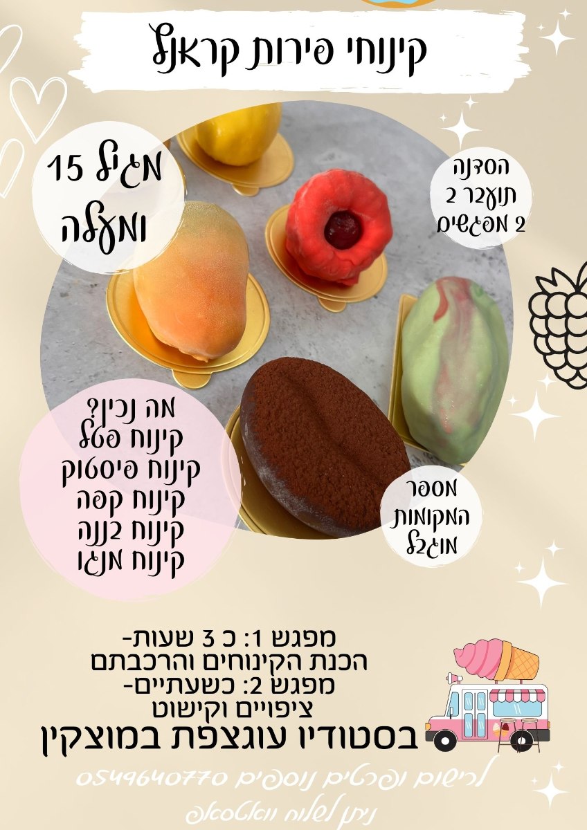 קינוחי פירות קראנץ פרונטלי-סדנה ב 2 מפגשים- מבוגרים