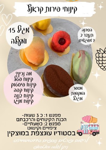 קינוחי פירות קראנץ פרונטלי-סדנה ב 2 מפגשים- מבוגרים