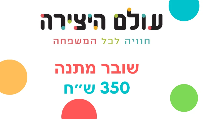 שובר מתנה 350 ש"ח