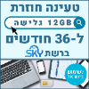 12GB גלישה ל36 חודשים - כרטיס סים דאטה ברשת סקיי טעינה אינטרנט חוזרת