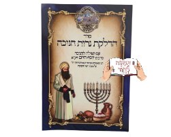 ברכון נרות חנוכה הבן איש חי