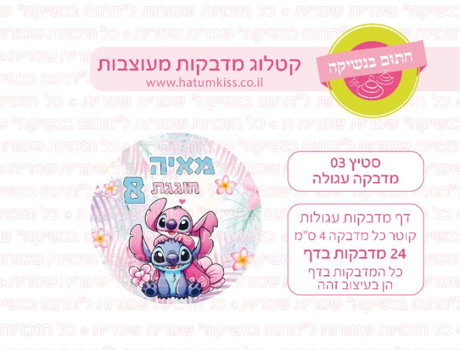 דף מדבקות עגולות קוטר 4/5 ס''מ לבחירה - סטיץ 03