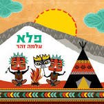 עלמה זהר / פלא