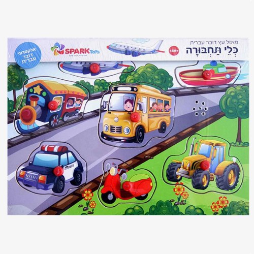 פאזל עץ דובר עברית כלי תחבורה - ספארק טויס