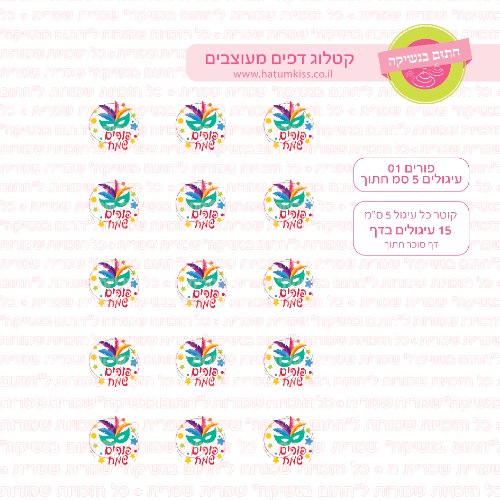 פורים 01 דף סוכר חתוך עיגולים 5 או 6 סמ לבחירה