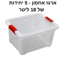 ארגז אחסון | ארגזי אחסון מפלסטיק | 5 יחידות | 18 ליטר על גלגלים | קופסאות אחסון שקופות | תוצרת ישראל