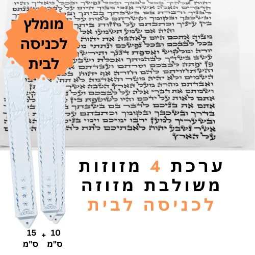 ערכת 4 מזוזות כשרות משולבת מזוזה לכניסה לבית