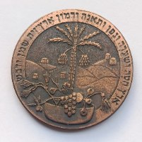 יובל מכון וולקני לחקר החקלאות , שנת 1971, מדליה ברונזה, 45 מ"מ