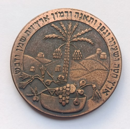 יובל מכון וולקני לחקר החקלאות , שנת 1971, מדליה ברונזה, 45 מ"מ