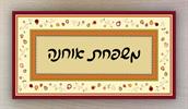 כתב יד צבע שחור - שלט לבית - מסגרות