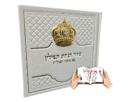 סדר הנחת תפילין מהודר עם כתר