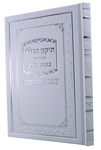 תיקון הכללי כוונת הלב כריכה קשה