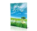 דגם B - ברכון - פרק שירה (2 דגמים)