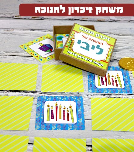 משחק הזיכרון עם תמונה לחנוכה