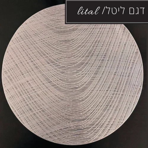 מפות - פלייסמנט דגם ליטל קוטר 38 עגול בצבע זהב או כסוף