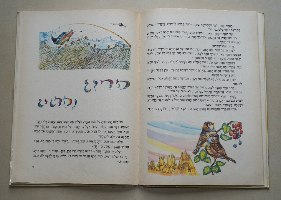משלי אזופוס ולפונטין  ספר ילדים וינטאג' כריכה קשה 1977 שירלי גולדן ציורים קרמוניני; הוצאת מסדה