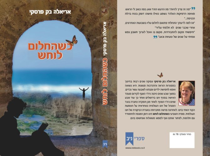 כשהחלום לוחש
