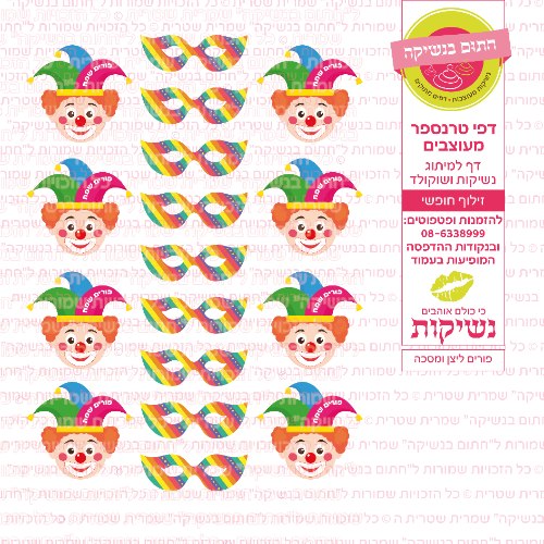 פורים ליצן ומסכה- דף סוכר או טרנספר לבחירה