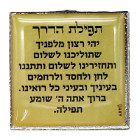 מחזיק מפתחות שיר למעלות