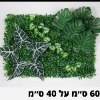פאנל צמחים דוגמא-13 - קיר צמחיה מלאכותית במבחר סגנונות