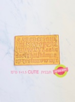 תבנית CUTE בגדלים: 1.5 ס"מ +1 ס"מ - אותיות אנגלית קטנות וגדולות