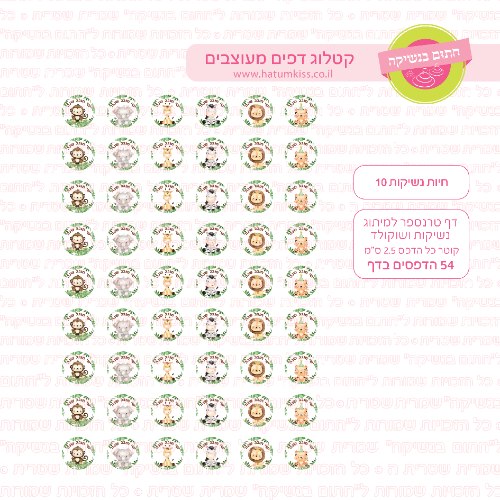 חיות נשיקות 10 אישי- טרנספר