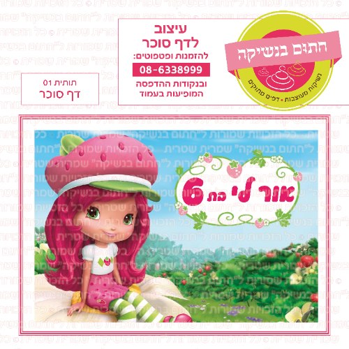 תותית 01 דף סוכר- אישי