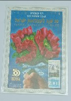 דף מזכרת 50 שנה לעצמאות ישראל- שנת  1998, יובל החמישים לישראל