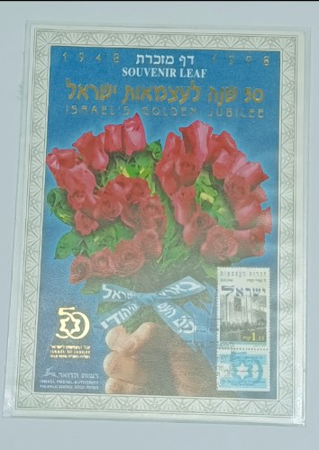 דף מזכרת 50 שנה לעצמאות ישראל- שנת  1998, יובל החמישים לישראל