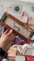 מסגרת מילה טובה -מזל