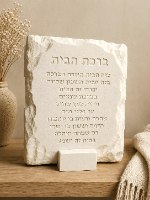 ברכת הבית משגעת
