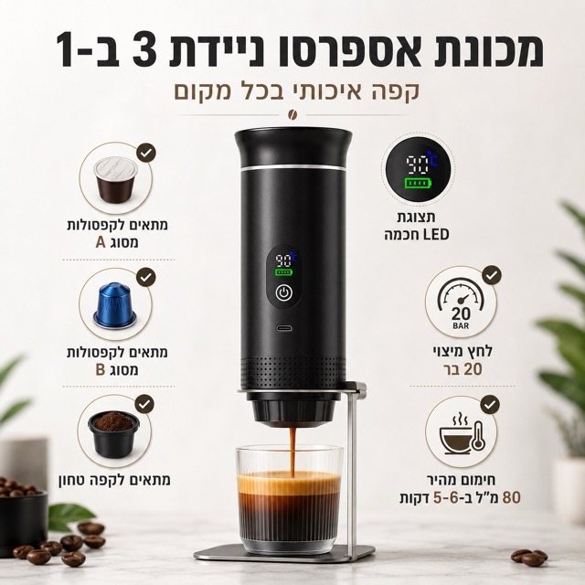 מכונת אספרסו ניידת 3 ב-1