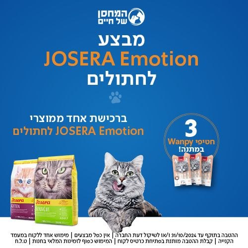 josera emotion לחתולים 10 ק"ג