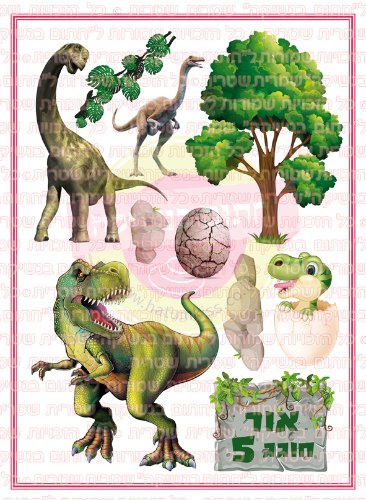 דינוזאורים 04 אישי דף סוכר או טרנספר לבחירה - שם וגיל
