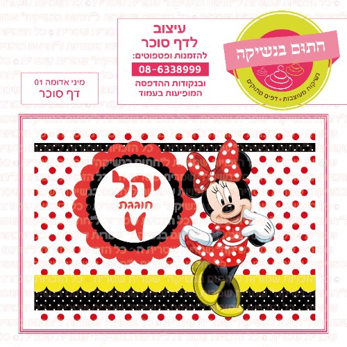 מינימאוס אדומה 01 דף סוכר- אישי