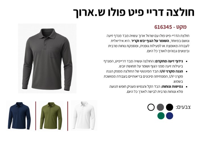 חולצה דריי פיט פולו שרוול ארוך
