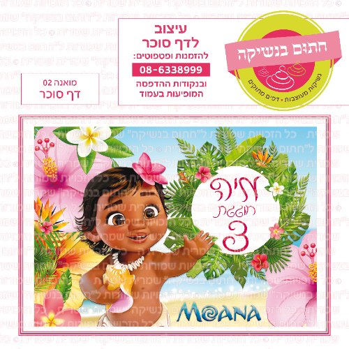 דף סוכר מלבני מואנה 02