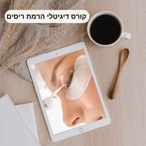 קורס דיגיטלי הרמת ריסים טבעי כולל צביעה