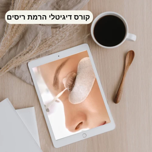 קורס דיגיטלי הרמת ריסים מקסימלית כולל צביעה
