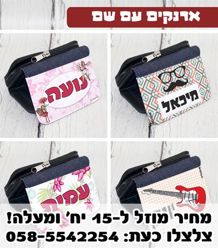 ארנק עם שם