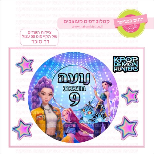 ציידות השדים של הקייפופ 08 דף סוכר עגול- אישי