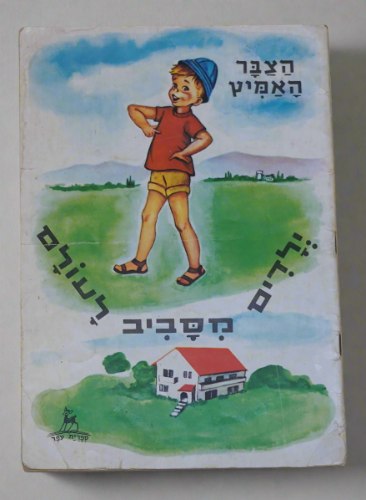 הצבר האמיץ ילדים מסביב לעולם ספר ילדים, ארנונה גדות, הוצאת עופר כריכה רכה, ישראל וינטאג', שנות ה- 60