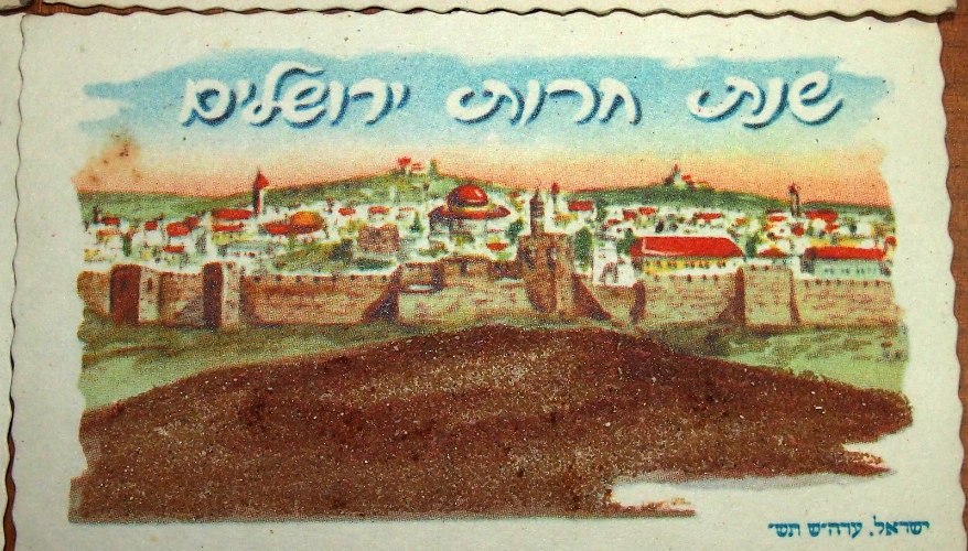 שנה טובה משנות ה- 60 שנת חרות ירושלים  עם חול מאדמת ארץ ישראל, וינטאג' ישראלי