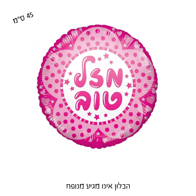 בלון מיילר "18 מזל טוב - ורוד ולבן